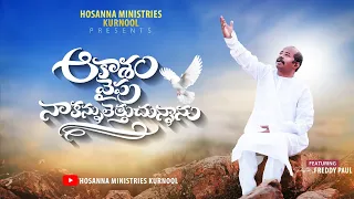 ఆకాశం వైపు నా కన్నులెత్తుచున్నాను - Kannuletthuchunnanu | Hosanna 2024 New Song - Pas.Freddy Paul