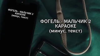 ФОГЕЛЬ - МАЛЬЧИК 2 | КАРАОКЕ | (минус, текст)