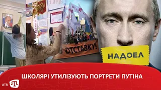 ШКОЛЯРІ УТИЛІЗУЮТЬ ПОРТРЕТИ ПУТІНА