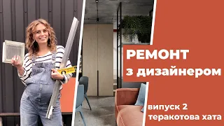 РЕМОНТ З ДИЗАЙНЕРОМ. ТАУНХАУС 46 КВ.М. Від самого початку до повної реалізації. Випуск №2