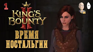 Возвращение легендарной серии в новой обёртке! Начало и обзор игры. | King's Bounty II #1