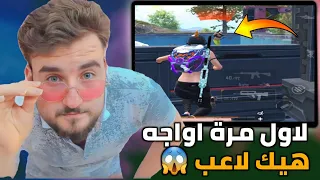 قمة المتعة وقت تواجه ناس معرقة وتلعب نفس الاسلوب الي تلعبه 😱🔥#pubgmobile