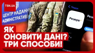 ❗️❗️ ІНСТРУКЦІЯ ДЛЯ ВІЙСЬКОВОЗОБОВ’ЯЗАНИХ: де, як і до коли треба оновити дані?