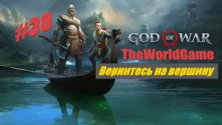Прохождение God of War (2022) PC [#30] (Вернитесь на вершину)