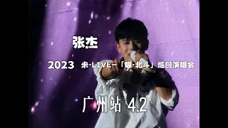 【音乐现场】2023张杰广州演唱会4月2日