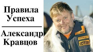 Александр Кравцов - Правила Успеха