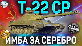 Т-22 СР ОБЗОР 🔴 ИМБА НА ЧЕРНОМ РЫНКЕ 2021 Т 22 СР WOT 🔴 World of Tanks