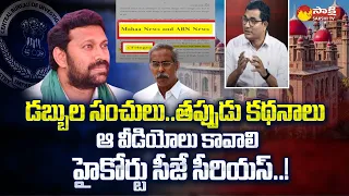 High Court CJ Serious on ABN and MahaTV | MP YS Avinash Reddy | YS Viveka Case @SakshiTV