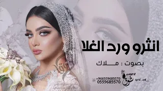 زفه انثرو ورد الغلا يا الحاضرين 💞 ( اداء ملاك 2024 لطلب او الاستفسار 0559685570