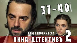 Анна детектив 2 сезон 37-40 серия (ТВЦ) Анонс серий детективного сериала