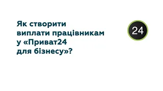 Як створити виплати працівникам у "Приват24 для бізнесу"