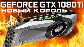 nVidia GeForce GTX 1080Ti - новый король графики