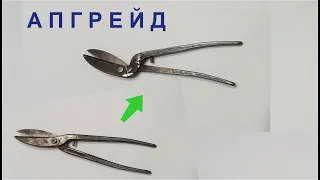 Ножницы по металлу - АПГРЕЙД