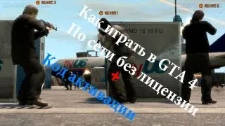 Как играть в GTA 4 по сети на пиратке (Код активации)