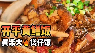 【粵語】開平真柴火黃鱔煲仔飯，給料豪橫，等1小時只為這一口 | 周公食