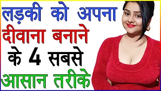 लड़की को अपना दीवाना बनाने के 4 सबसे आसान तरीके | Ladki Ko Diwana Kaise Banate Hai | Love Advice