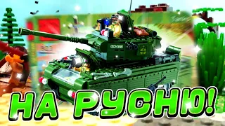 БОМБЛЮ РУСНЮ ТАНКОМ! КИТАЙСЬКИЙ КОНСТРКУТОР | Enlighten Brick 823 Combat Zone