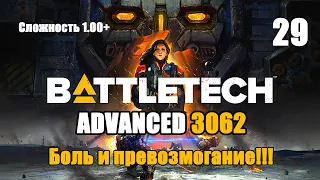 Battletech Advanced 3062 Серия 29 "Боль и превозмогание"