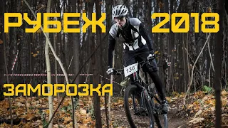 Рубеж. Заморозка 2018. Окопы и обгоны