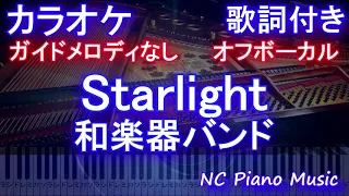 【カラオケオフボーカル】「Starlight」/ WGB (和楽器バンド) 【ガイドメロディあり 歌詞 ピアノ ハモリ付き フル full】ドラマ「イチケイのカラス」主題歌