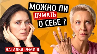 Можно ли думать о себе? Наташа Ремиш/Татьяна Лазарева