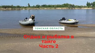 Отдых и рыбалка в тайге | 4 суток с комарами | Томская область, Молчановский район [Часть 2, 3 дня ]