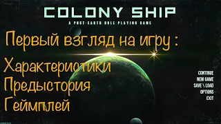Сolony Ship ранний доступ. Первый взгляд. RPG от разработчиков Age of Decadence.