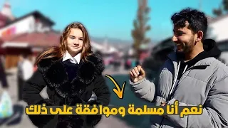 رحت البوسنة 🇧🇦 سألت البنات اذا يقبلوا الزواج من شاب عربي!🙈| اجابات صادمة😨