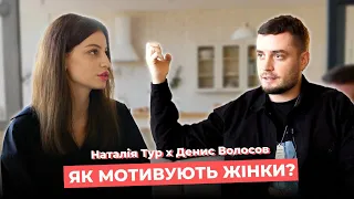 Що чоловіки думають про стосунки, жінок та психологію? Денис Волосов || Наталія Тур