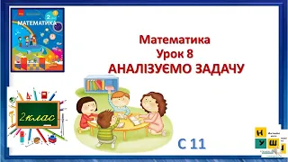 Математика 2 клас Урок 8 АНАЛІЗУЄМО ЗАДАЧУ Скворцова