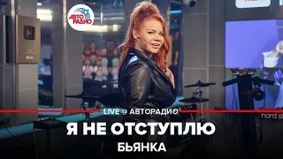 Бьянка - Я Не Отступлю (LIVE @ Авторадио)