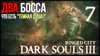 ТЕМНАЯ ДУША. ФИНАЛ ВСЕГО ● Dark Souls 3: Ringed City #7 [PC, Ultra Settings]