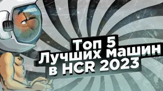 Топ 5 лучших машин в Hill climb racing 2 в 2023 | HCR 2