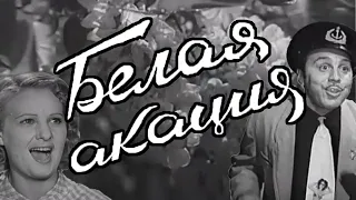 Белая Акация, кино 1957 года, комедия, музыкальный фильм, оперетта, фильм-спектакль