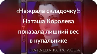 «Нажрала складочку!» Наташа Королева показала лишний вес в купальнике