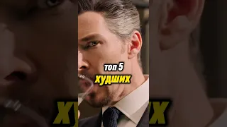 ТОП 5 ХУДШИХ ФИЛЬМОВ