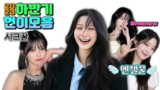 (ENG SUB) Compilation of Jiheon in the second half of '23 [fromis_9 Jiheon]