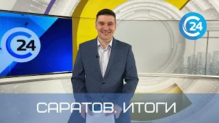 Саратов. Итоги | 18 июня