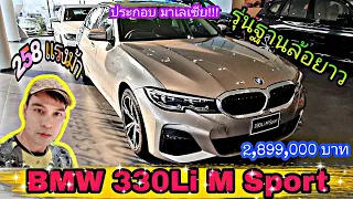 รีวิว BMW 330Li M Sport ตัวฐานล้อยาว ปี 2021 (ประกอบมาเลเซีย)