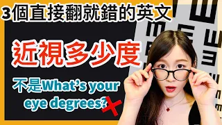 3個直接翻譯就錯的英文 |『我近視250度』的英文怎麼說？不是『I'm 250 degrees shortsighted』哦！| IELTS 9分 + DSE 7科5**狀元 | Melody Tam