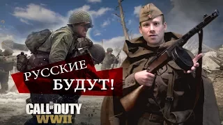 Call of Duty WW2 - Русские будут в игре! // Russians in the game