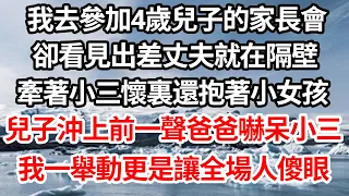 我去參加4歲兒子的家長會，卻看見出差丈夫就在隔壁，牽著小三懷裏還抱著小女孩，兒子沖上前一聲爸爸嚇呆小三，我一舉動更是讓全場人傻眼【倫理】【都市】