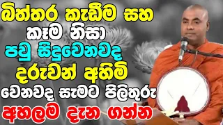 බිත්තර කෑවම පව් සිදුවෙනවද?දරුවන් අහිමි වෙනවද?සියලු පැනයන්ට පිළිතුරු |Koralayagama Saranathissa Thero