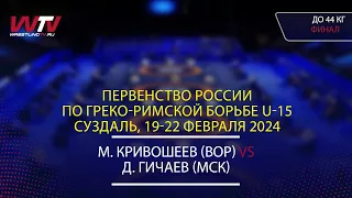 Highlights 21.02.2024 GR - 44 kg, Final 1-2. (ВОР) Кривошеев М. - (МСК) Гичаев Д.