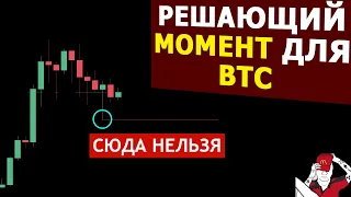 Биткоин - начался РЕШАЮЩИЙ МОМЕНТ. Альты задавлены. Что же с нами будет?