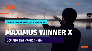 Maximus Winner X - бюджетное удилище для начинающих?