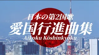 愛国行進曲アレンジ集【"Aikoku Kōshinkyoku" Arrangement collection】