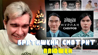 Братишкин Смотрит - "Плюшки - Нурлан Сабуров - Когда ЧБД? Про Тур По Америке"