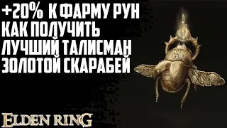 Талисман на +20% рун для фарма. Талисман Золотой Скарабей. Лучший талисман в Elden Ring Гайд