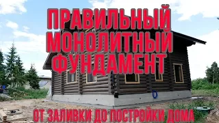 Монолитный фундамент для дома. От земляных работ до отмостки.